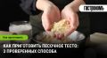 Песочное тесто: секреты идеального приготовления