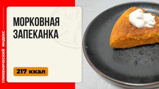 Нежная морковная запеканка: вдохновение из детства