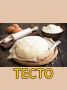 Разнообразие теста: секреты приготовления для идеальной выпечки