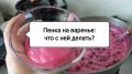 Пенка на варенье: нужно ли её убирать и как использовать с пользой?