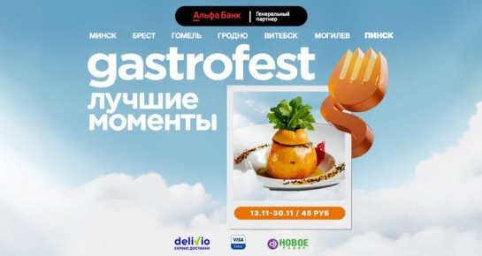 Gastrofest идет в Пинск: Кулинарный праздник для всех любителей вкусной еды
