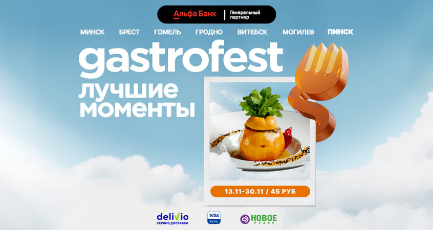 Gastrofest идет в Пинск: Кулинарный праздник для всех любителей вкусной еды