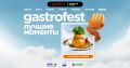 Gastrofest идет в Пинск: Кулинарный праздник для всех любителей вкусной еды