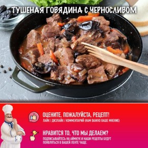 Тушеная говядина с черносливом: как удивить близких