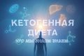 Разбираемся в кетодиете: мифы и реальные факты