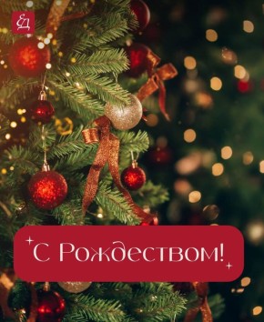 С Рождеством!