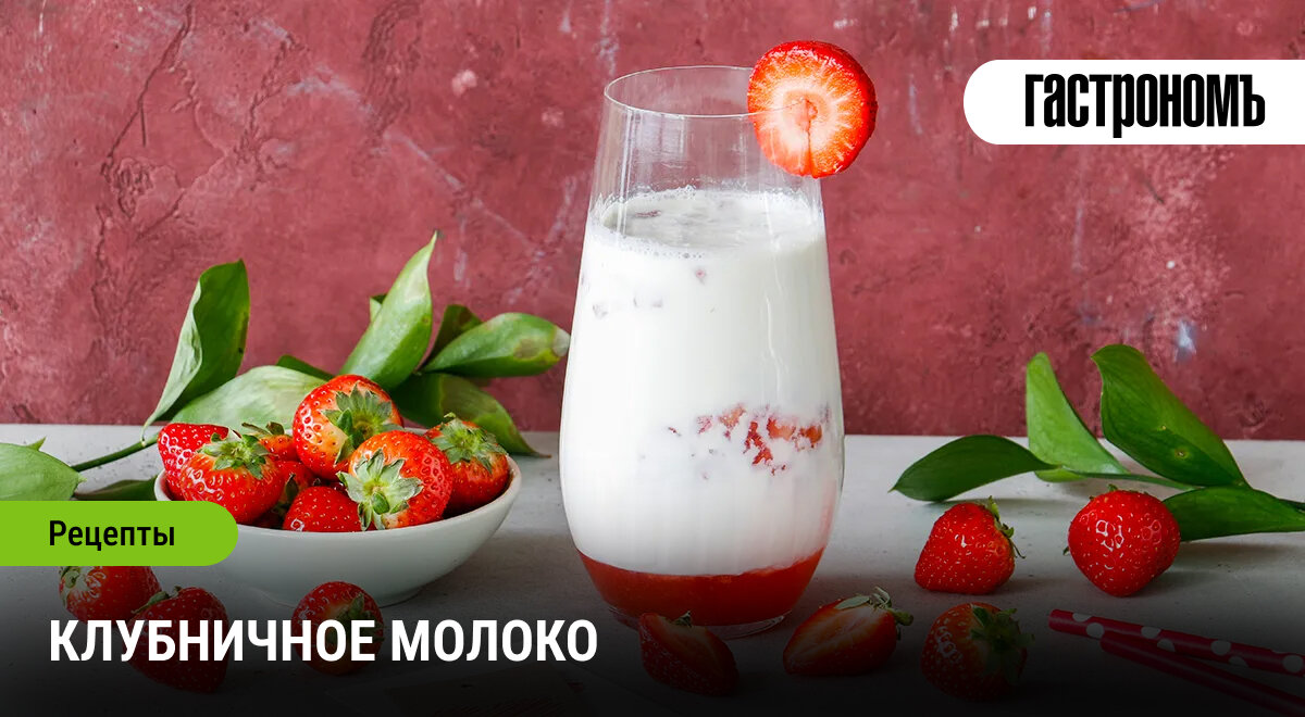 Нежное клубничное молоко: простой рецепт для всей семьи