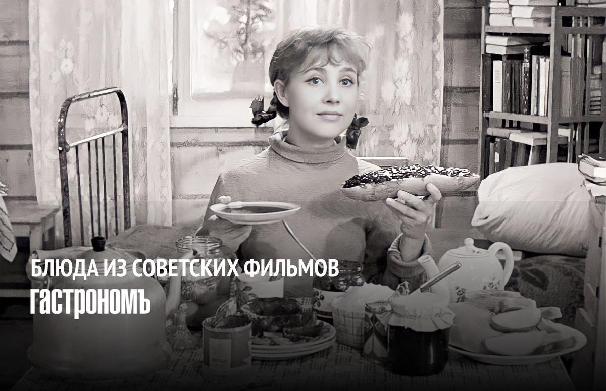 Вкусные воспоминания из советских фильмов: часть 2