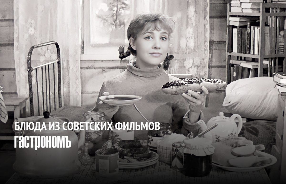 Вкусные воспоминания из советских фильмов: часть 2
