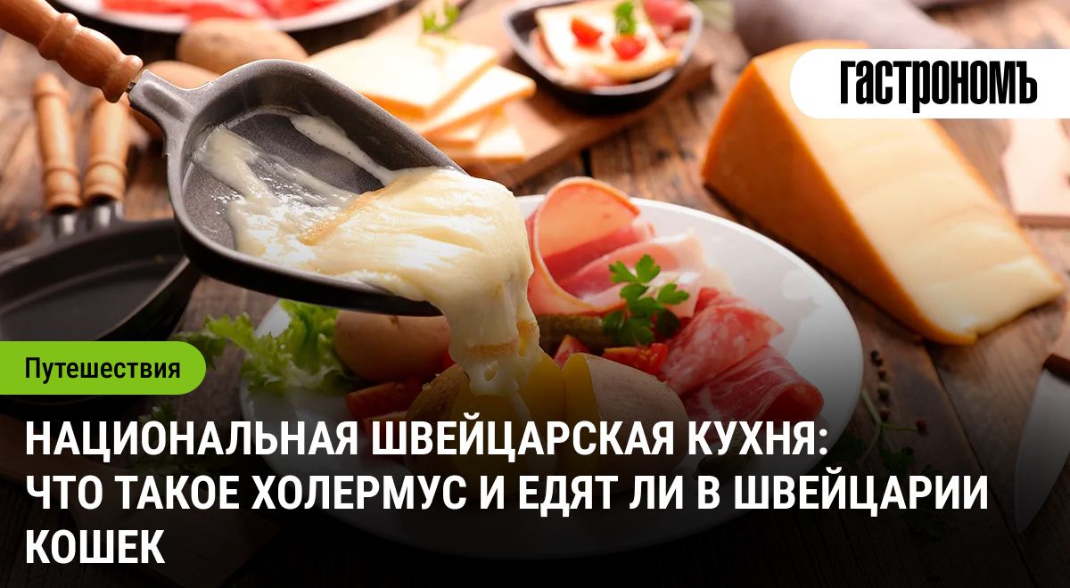 Национальная швейцарская кухня: открываем секреты холермуса и слухи о кошках