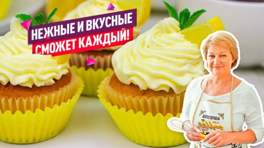 Нежные лимонные капкейки с волшебным кремом