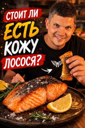 Почему кожа лосося остаётся непонятым деликатесом?