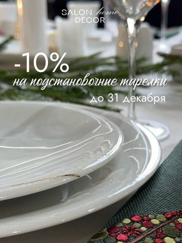 Как подстановочные тарелки меняют стиль вашей сервировки