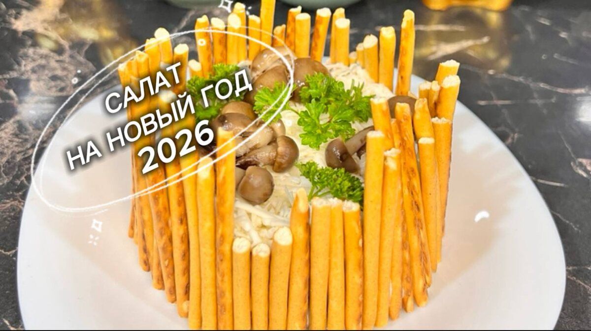 Удивительный салат на Новый год: открываем секрет "Грибной поляны"