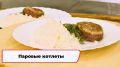 Вкусные котлеты на пару: идеальный выбор для здорового питания