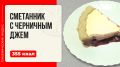 Нежный сметанник с черникой: неотразимый десерт для любого повода