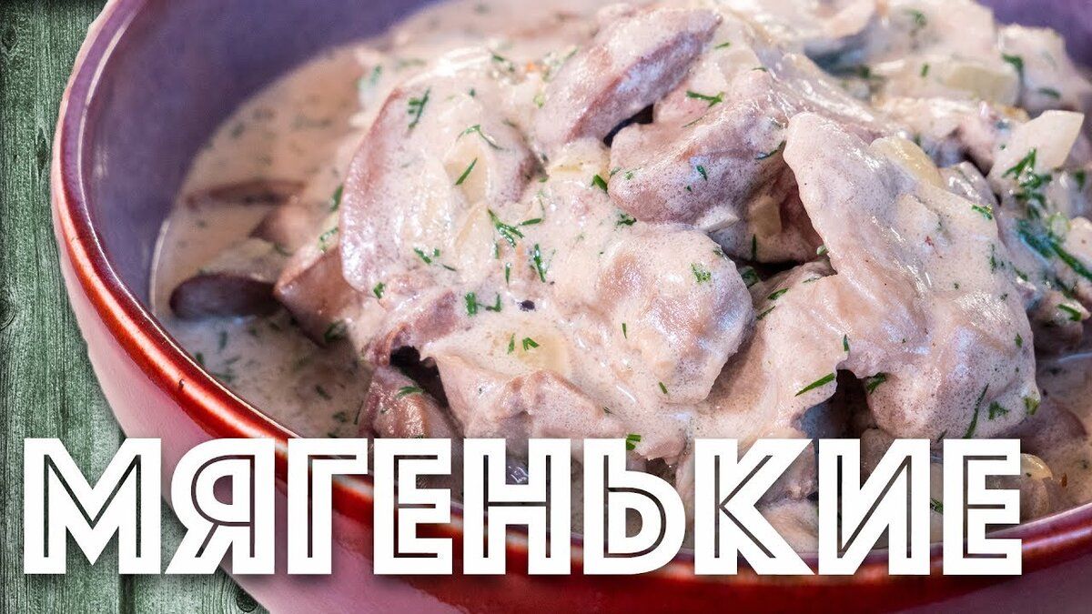 Куриные потрошки в сливочной подливке: легкий рецепт для всей семьи