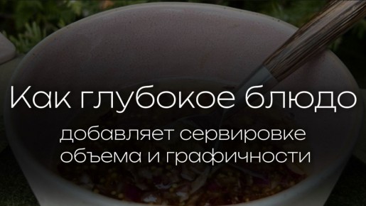 Глубокие блюда: как они украшают ваш стол и превращают ужин в событие