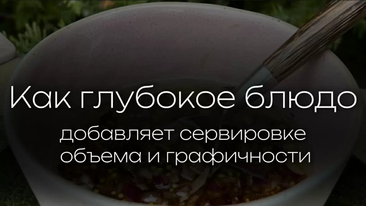 Глубокие блюда: как они украшают ваш стол и превращают ужин в событие