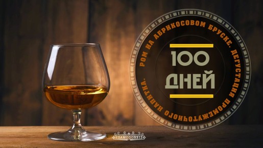 Ром, вдохновленный абрикосами: как древесина поменяла вкус