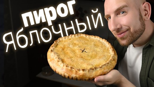 Ароматный яблочный пирог с грецкими орехами