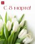 Весеннее чудо: С Международным женским днем!