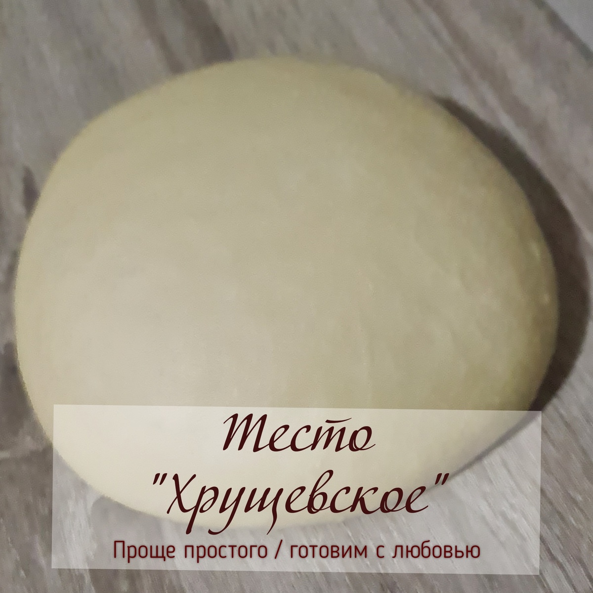 Хрущевское тесто: простой способ для идеальной выпечки