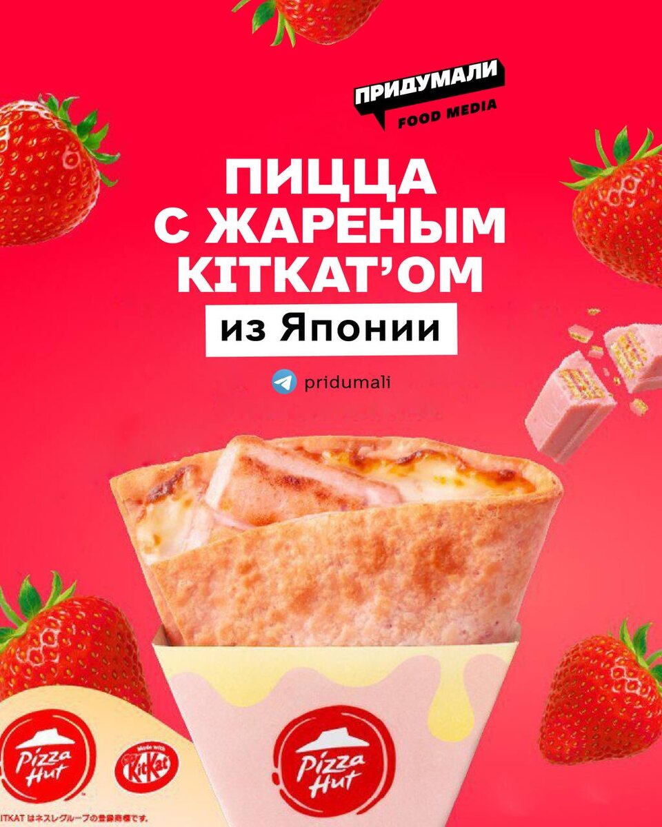 Кулинарные эксперименты: в Японии пицца с KitKat завоевывает популярность