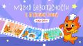 Новые приключения Дракоши Гоши: учим безопасность в увлекательной форме!