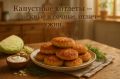 Капустные котлеты без мяса — нежное и сочное угощение