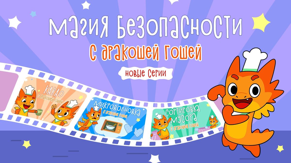 Новые приключения Дракоши Гоши: учим безопасность в увлекательной форме!