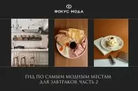 Где вкусно позавтракать в Москве: новые адреса для приятного утра