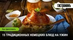 Немецкие ужины: 15 традиционных блюд, которые стоит попробовать