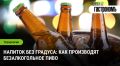 Безалкогольное пиво: как создается мир без градуса