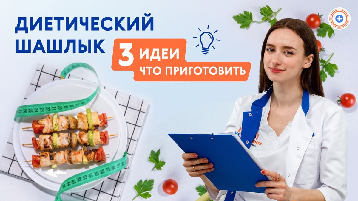 Идеи для диетического шашлыка: готовим к летним вечеринкам
