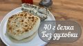 Вкусные белковые лепешки без яиц: просто и быстро