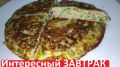 Необычный завтрак в жаркую погоду