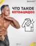 Кетоацидоз: опасности и мифы для соблюдающих кетодиету