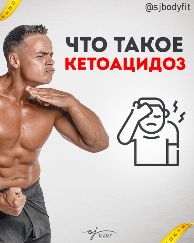 Кетоацидоз: опасности и мифы для соблюдающих кетодиету